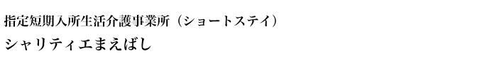 指定短期入所生活介護事業所（ショートステイ）シャリティエまえばし