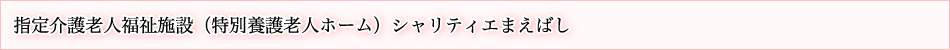 指定介護老人福祉施設（特別養護老人ホーム）シャリティエまえばし